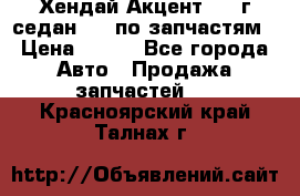 Хендай Акцент 1997г седан 1,5 по запчастям › Цена ­ 300 - Все города Авто » Продажа запчастей   . Красноярский край,Талнах г.